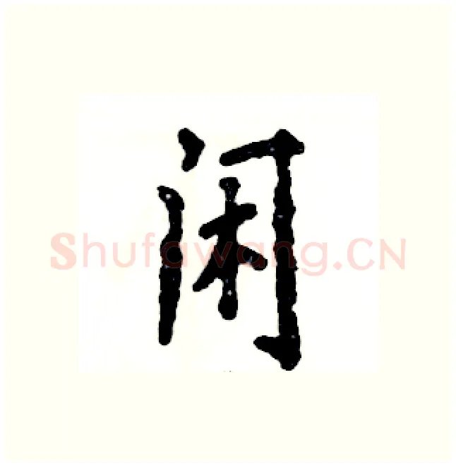 闲硬笔行书写法,摘自张恒成硬笔书法字帖