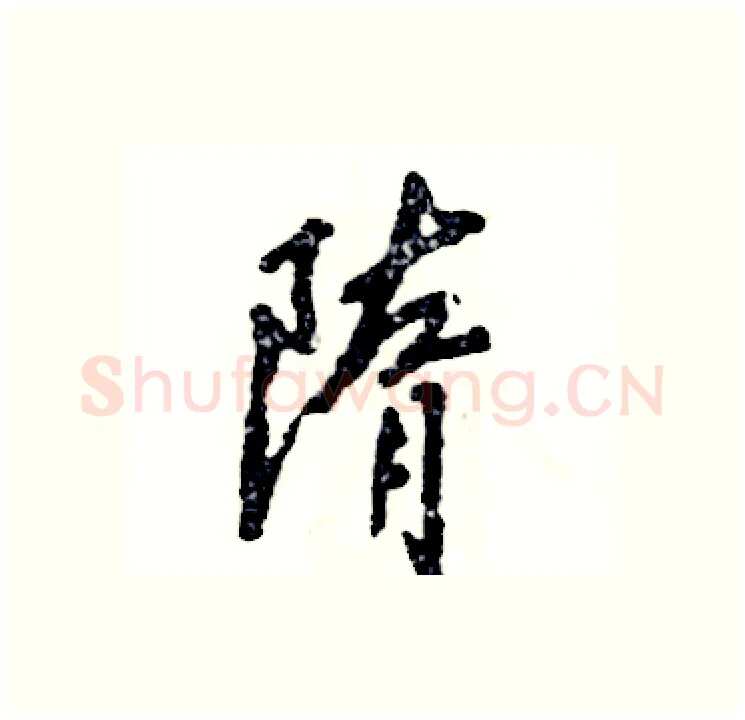 隋硬笔行书写法,摘自张恒成硬笔书法字帖