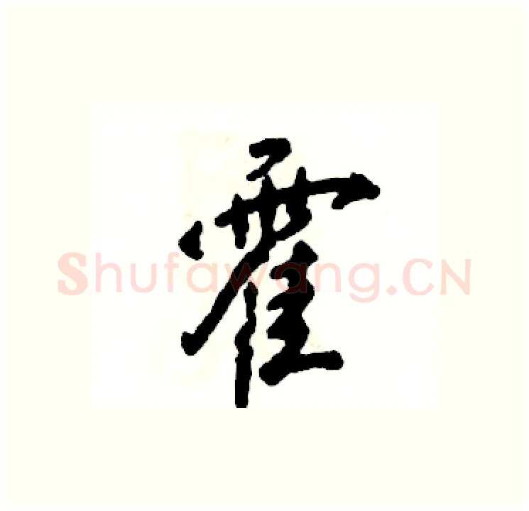 霍硬笔行书写法,摘自张恒成硬笔书法字帖