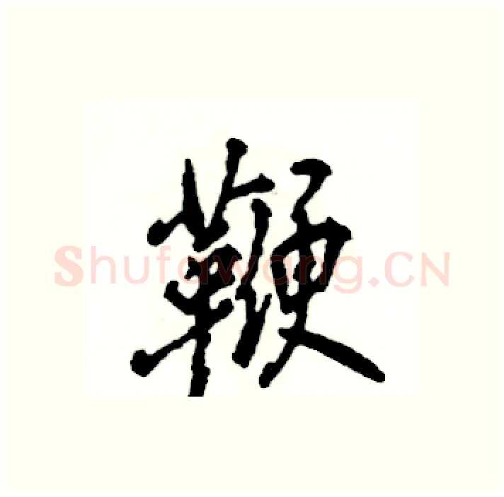 鞭硬笔行书写法,摘自张恒成硬笔书法字帖