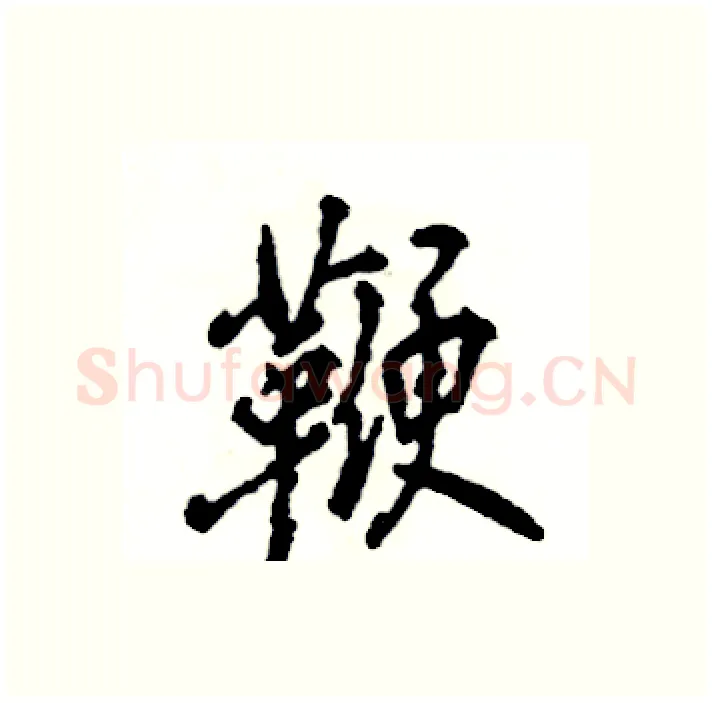 鞭硬笔行书写法,摘自张恒成硬笔书法字帖