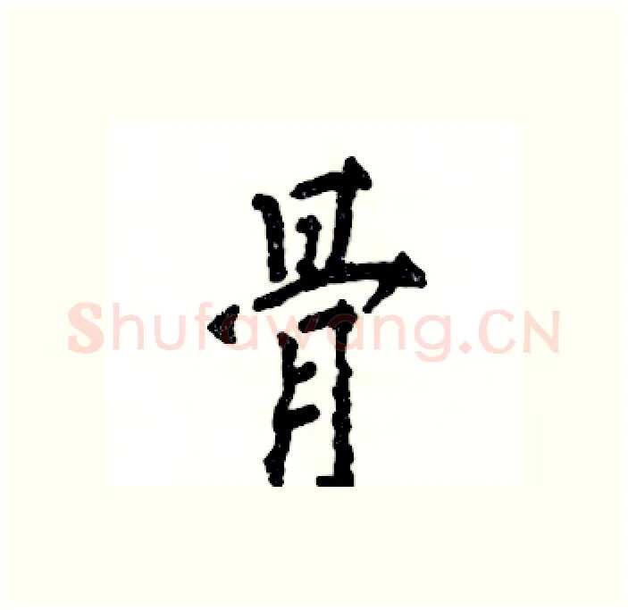 骨硬笔行书写法,摘自张恒成硬笔书法字帖