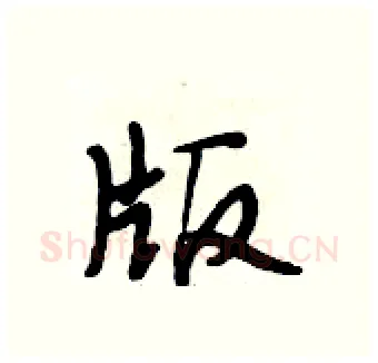 版硬笔行书写法,摘自段相林硬笔书法字帖