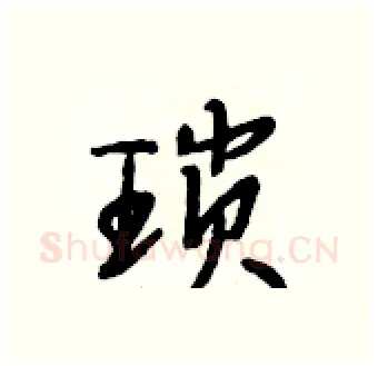 琐硬笔行书写法,摘自段相林硬笔书法字帖