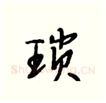 琐硬笔行书写法,摘自段相林硬笔书法字帖