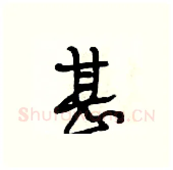 甚硬笔行书写法,摘自段相林硬笔书法字帖