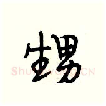甥硬笔行书写法,摘自段相林硬笔书法字帖