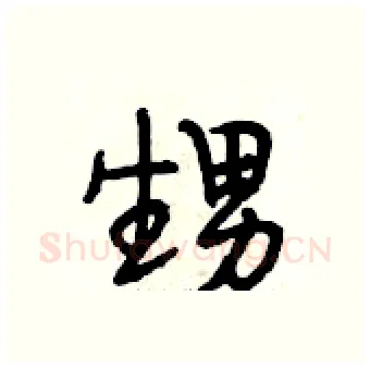 甥硬笔行书写法,摘自段相林硬笔书法字帖