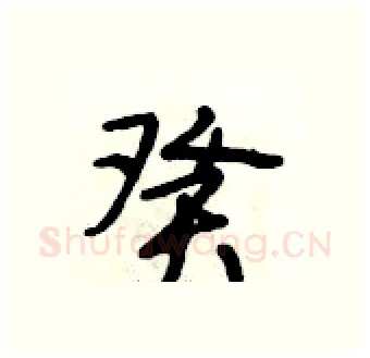 癸硬笔行书写法,摘自段相林硬笔书法字帖