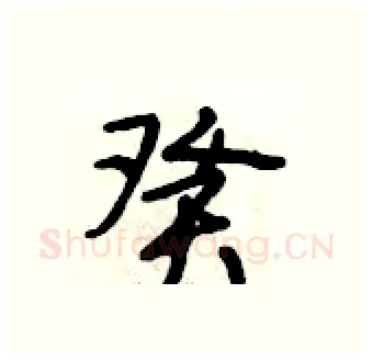 癸硬笔行书写法,摘自段相林硬笔书法字帖