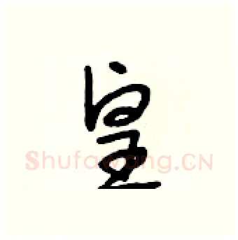 皇硬笔行书写法,摘自段相林硬笔书法字帖