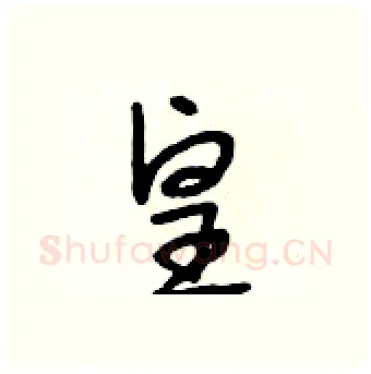 皇硬笔行书写法,摘自段相林硬笔书法字帖