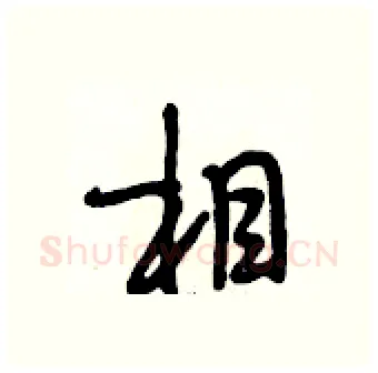相硬笔行书写法,摘自段相林硬笔书法字帖