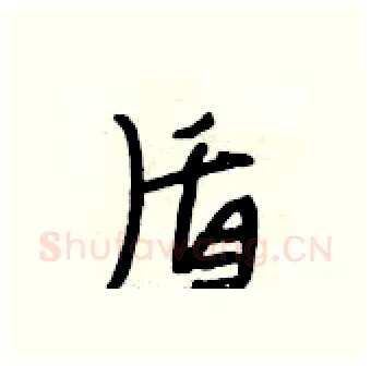 盾硬笔行书写法,摘自段相林硬笔书法字帖