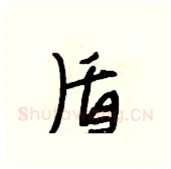 盾硬笔行书写法,摘自段相林硬笔书法字帖