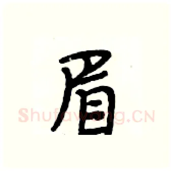 眉硬笔行书写法,摘自段相林硬笔书法字帖