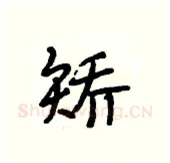 矫硬笔行书写法,摘自段相林硬笔书法字帖