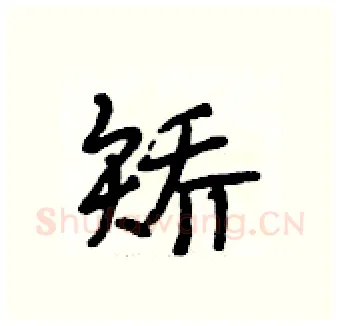 矫硬笔行书写法,摘自段相林硬笔书法字帖