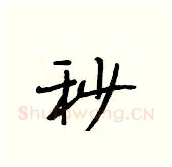 秒硬笔行书写法,摘自段相林硬笔书法字帖