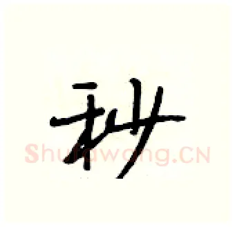 秒硬笔行书写法,摘自段相林硬笔书法字帖