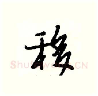 移硬笔行书写法,摘自段相林硬笔书法字帖