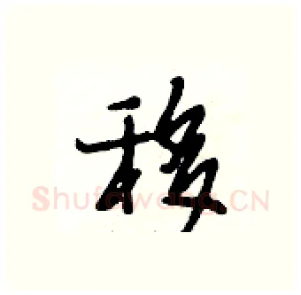 移硬笔行书写法,摘自段相林硬笔书法字帖