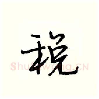 税硬笔行书写法,摘自段相林硬笔书法字帖