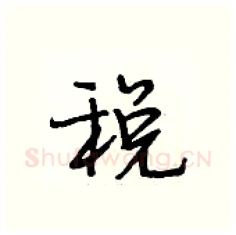 税硬笔行书写法,摘自段相林硬笔书法字帖