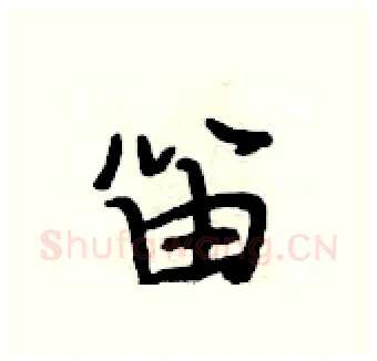 笛硬笔行书写法,摘自段相林硬笔书法字帖