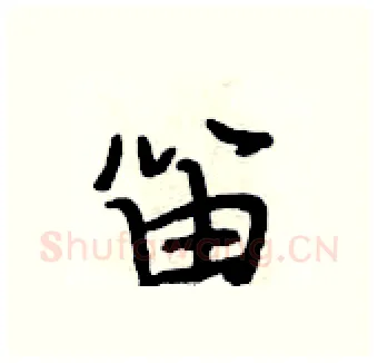 笛硬笔行书写法,摘自段相林硬笔书法字帖