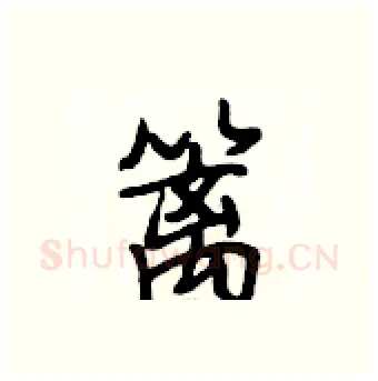 篱硬笔行书写法,摘自段相林硬笔书法字帖