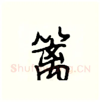 篱硬笔行书写法,摘自段相林硬笔书法字帖
