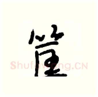 筐硬笔行书写法,摘自段相林硬笔书法字帖