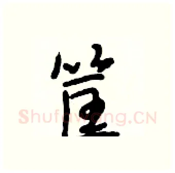 筐硬笔行书写法,摘自段相林硬笔书法字帖