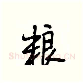 粮硬笔行书写法,摘自段相林硬笔书法字帖