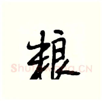 粮硬笔行书写法,摘自段相林硬笔书法字帖