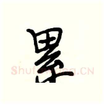 累硬笔行书写法,摘自段相林硬笔书法字帖