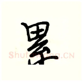 累硬笔行书写法,摘自段相林硬笔书法字帖