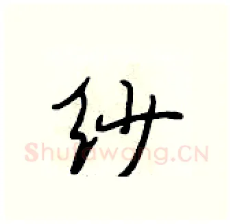 纱硬笔行书写法,摘自段相林硬笔书法字帖