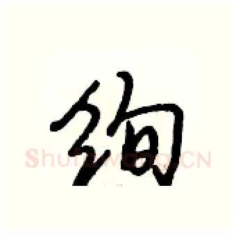 绚硬笔行书写法,摘自段相林硬笔书法字帖