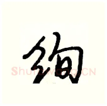 绚硬笔行书写法,摘自段相林硬笔书法字帖