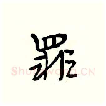 罪硬笔行书写法,摘自段相林硬笔书法字帖