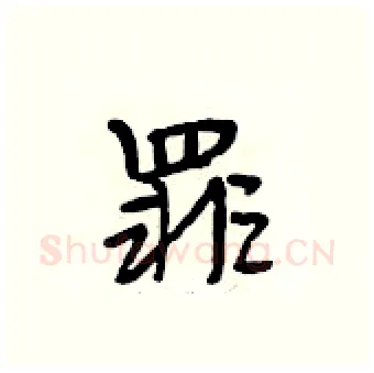 罪硬笔行书写法,摘自段相林硬笔书法字帖