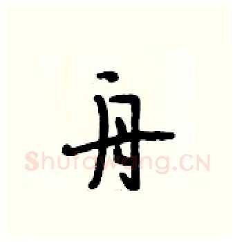 舟硬笔行书写法,摘自段相林硬笔书法字帖