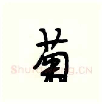 菊硬笔行书写法,摘自段相林硬笔书法字帖