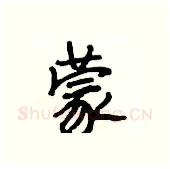 蒙硬笔行书写法,摘自段相林硬笔书法字帖