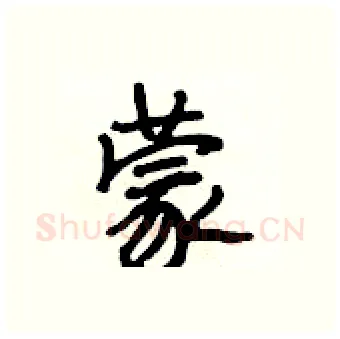 蒙硬笔行书写法,摘自段相林硬笔书法字帖