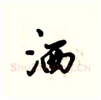 洒硬笔行书写法,摘自倪伟林硬笔书法字帖