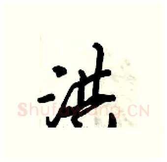 洪硬笔行书写法,摘自倪伟林硬笔书法字帖