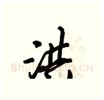 洪硬笔行书写法,摘自倪伟林硬笔书法字帖